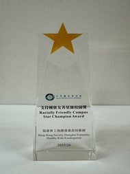 平等機會委員會-支持種族友善星級校園獎
